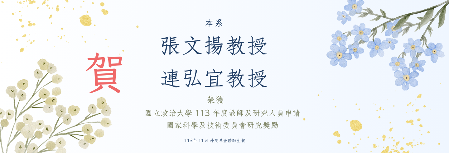 賀!本系張文揚教授、連弘宜教授入選國立政治大學 113 年度教師及研究人員申請國家科學及技術委員會研